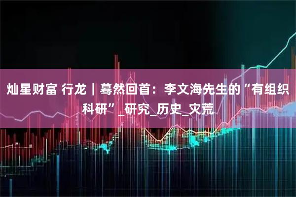 灿星财富 行龙｜蓦然回首：李文海先生的“有组织科研”_研究_历史_灾荒