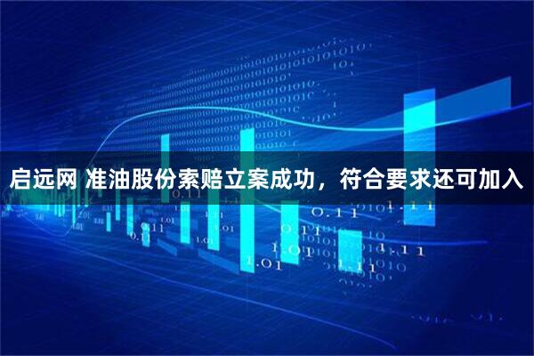 启远网 准油股份索赔立案成功，符合要求还可加入